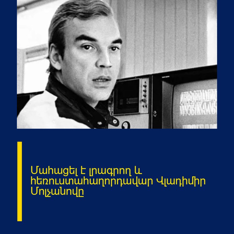 Մահացել է լրագրող և հեռուստահաղորդավար Վլադիմիր Մոլչանովը