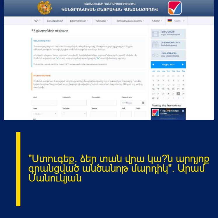 «Ստուգեք` ձեր տան վրա կա՞ն արդյոք գրանցված անծանոթ մարդիկ». Արամ Մանուկյան