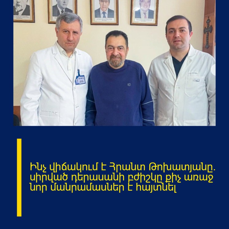 Ինչ վիճակում է Հրանտ Թոխատյանը. սիրված դերասանի բժիշկը քիչ առաջ նոր մանրամասներ է հայտնել Ինչ վիճակում է Հրանտ Թոխատյանը. սիրված դերասանի բժիշկը քիչ առաջ նոր մանրամասներ է հայտնել