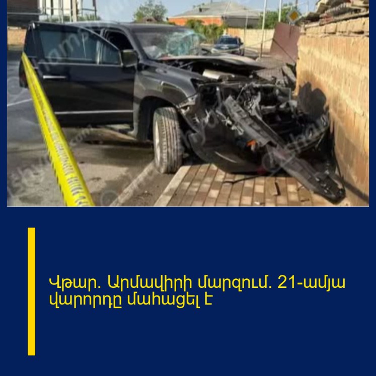 Վթար` Արմավիրի մարզում. 21-ամյա վարորդը մահացել է