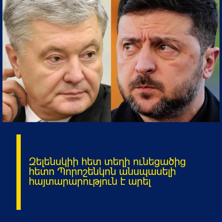 Զելենսկիի հետ տեղի ունեցածից հետո Պորոշենկոն անսպասելի հայտարարություն է արել