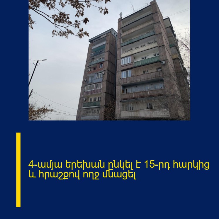 4-ամյա երեխան ընկել է 15-րդ հարկից և հրաշքով ողջ մնացել 4-ամյա երեխան ընկել է 15-րդ հարկից և հրաշքով ողջ մնացել