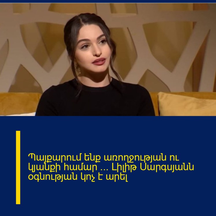 Պայքարում ենք առողջության ու կյանքի համար … Լիլիթ Սարգսյանն օգնության կոչ է արել