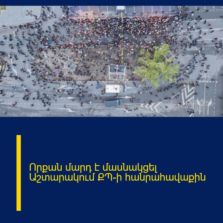 Որքան մարդ է մասնակցել Աշտարակում ՔՊ-ի հանրահավաքին