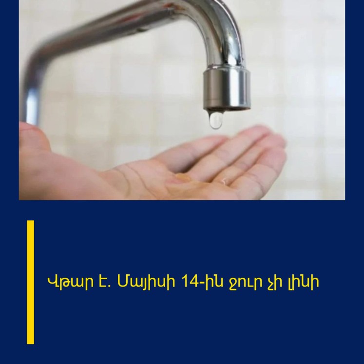 Վթար է. Մայիսի 14-ին ջուր չի լինի