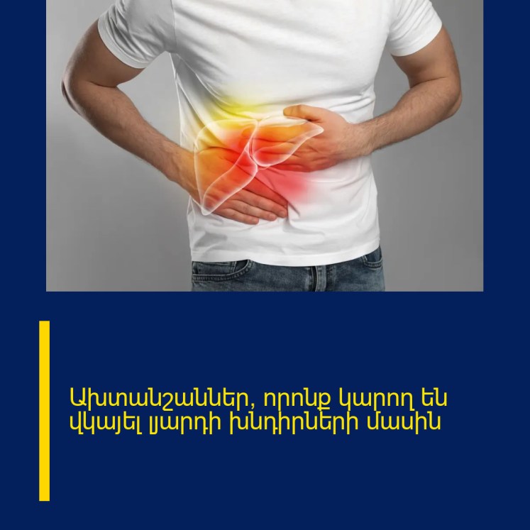 Ախտանշաններ, որոնք կարող են վկայել լյարդի խնդիրների մասին