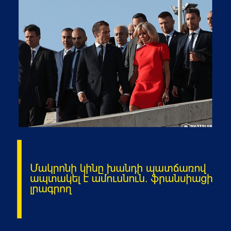 Մակրոնի կինը խանդի պատճառով ապտակել է ամուսնուն․ ֆրանսիացի լրագրող