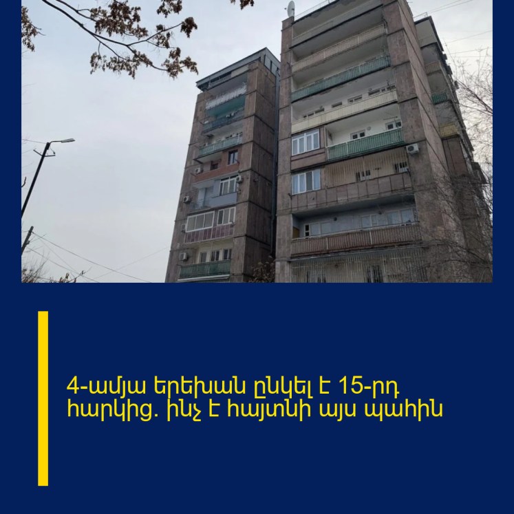 4-ամյա երեխան ընկել է 15-րդ հարկից․ ինչ է հայտնի այս պահին 4-ամյա երեխան ընկել է 15-րդ հարկից․ ինչ է հայտնի այս պահին