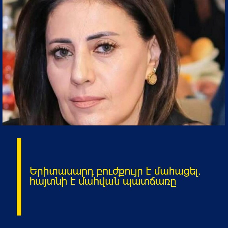 Երիտասարդ բուժքույր է մահացել. հայտնի է մահվան պատճառը Երիտասարդ բուժքույր է մահացել. հայտնի է մահվան պատճառը