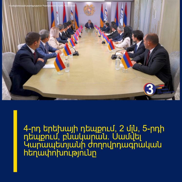 4-րդ երեխայի դեպքում՝ 2 մլն, 5-րդի դեպքում՝ բնակարան․ Սամվել Կարապետյանի ժողովրդագրական հեղափոխությունը 4-րդ երեխայի դեպքում՝ 2 մլն, 5-րդի դեպքում՝ բնակարան․ Սամվել Կարապետյանի ժողովրդագրական հեղափոխությունը