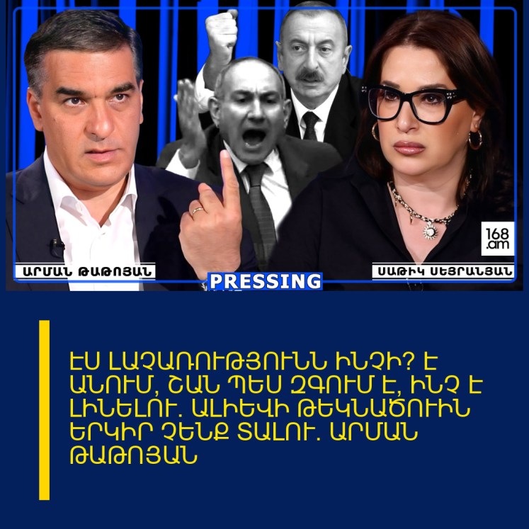 ԷՍ ԼԱՉԱՌՈՒԹՅՈՒՆՆ ԻՆՉԻ՞ Է ԱՆՈՒՄ, ՇԱՆ ՊԵՍ ԶԳՈՒՄ Է՝ ԻՆՉ Է ԼԻՆԵԼՈՒ. ԱԼԻԵՎԻ ԹԵԿՆԱԾՈՒԻՆ ԵՐԿԻՐ ՉԵՆՔ ՏԱԼՈՒ. ԱՐՄԱՆ ԹԱԹՈՅԱՆ ԷՍ ԼԱՉԱՌՈՒԹՅՈՒՆՆ ԻՆՉԻ՞ Է ԱՆՈՒՄ, ՇԱՆ ՊԵՍ ԶԳՈՒՄ Է՝ ԻՆՉ Է ԼԻՆԵԼՈՒ. ԱԼԻԵՎԻ ԹԵԿՆԱԾՈՒԻՆ ԵՐԿԻՐ ՉԵՆՔ ՏԱԼՈՒ. ԱՐՄԱՆ ԹԱԹՈՅԱՆ