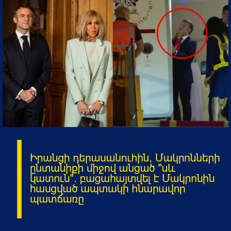 Իրանցի դերասանուհին՝ Մակրոնների ընտանիքի միջով անցած «սև կատուն»․ բացահայտվել է Մակրոնին հասցված ապտակի հնարավոր պատճառը Իրանցի դերասանուհին՝ Մակրոնների ընտանիքի միջով անցած «սև կատուն»․ բացահայտվել է Մակրոնին հասցված ապտակի հնարավոր պատճառը