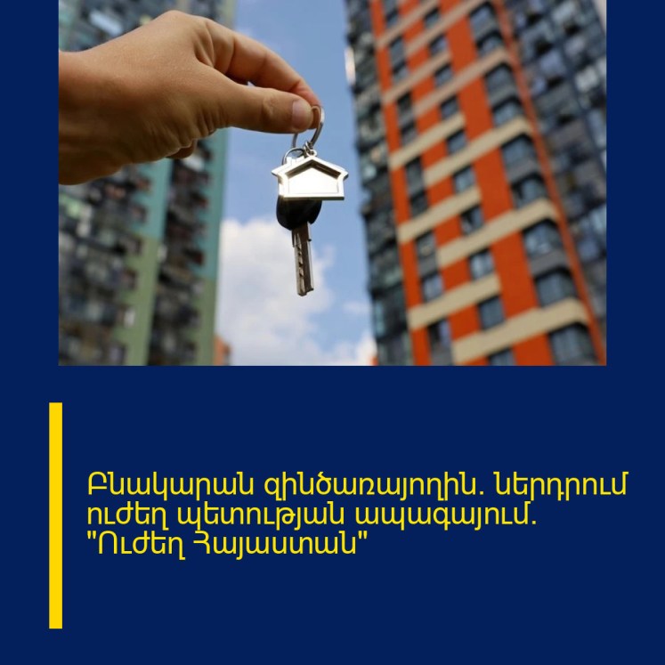 Բնակարան զինծառայողին․ ներդրում ուժեղ պետության ապագայում․ «Ուժեղ Հայաստան» Բնակարան զինծառայողին․ ներդրում ուժեղ պետության ապագայում․ «Ուժեղ Հայաստան»