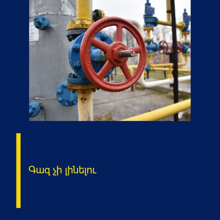 Գազ չի լինելու Գազ չի լինելու