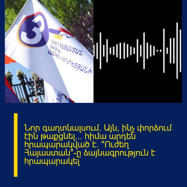 Նոր գաղտնալսում․ Այն, ինչ փորձում էին թաքցնել… հիմա արդեն հրապարակված է․ «Ուժեղ Հայաստան»-ը ձայնագրություն է հրապարակել Նոր գաղտնալսում․ Այն, ինչ փորձում էին թաքցնել… հիմա արդեն հրապարակված է․ «Ուժեղ Հայաստան»-ը ձայնագրություն է հրապարակել
