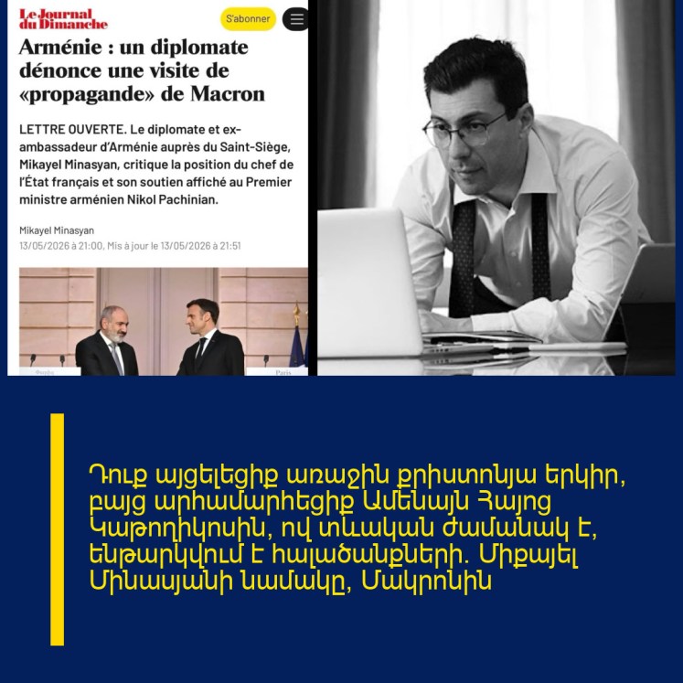 Դուք այցելեցիք առաջին քրիստոնյա երկիր, բայց արհամարհեցիք Ամենայն Հայոց Կաթողիկոսին, ով տևական ժամանակ է՝ ենթարկվում է հալածանքների. Միքայել Մինասյանի նամակը՝ Մակրոնին Դուք այցելեցիք առաջին քրիստոնյա երկիր, բայց արհամարհեցիք Ամենայն Հայոց Կաթողիկոսին, ով տևական ժամանակ է՝ ենթարկվում է հալածանքների. Միքայել Մինասյանի նամակը՝ Մակրոնին