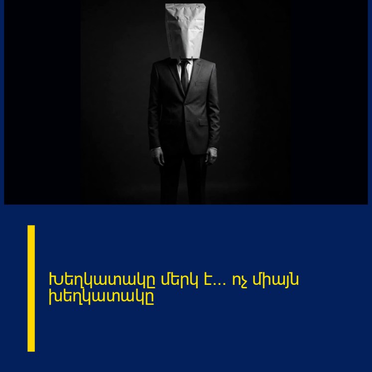 Խեղկատակը մերկ է… ոչ միայն խեղկատակը Խեղկատակը մերկ է… ոչ միայն խեղկատակը