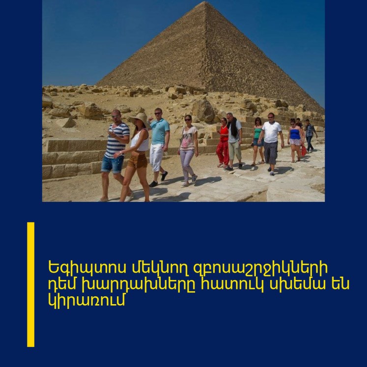 Եգիպտոս մեկնող զբոսաշրջիկների դեմ խարդախները հատուկ սխեմա են կիրառում Եգիպտոս մեկնող զբոսաշրջիկների դեմ խարդախները հատուկ սխեմա են կիրառում
