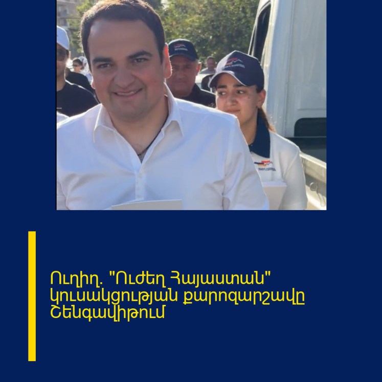 Ուղիղ․ «Ուժեղ Հայաստան» կուսակցության քարոզարշավը Շենգավիթում Ուղիղ․ «Ուժեղ Հայաստան» կուսակցության քարոզարշավը Շենգավիթում