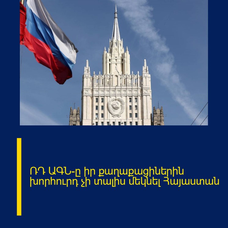 ՌԴ ԱԳՆ-ը իր քաղաքացիներին խորհուրդ չի տալիս մեկնել Հայաստան ՌԴ ԱԳՆ-ը իր քաղաքացիներին խորհուրդ չի տալիս մեկնել Հայաստան
