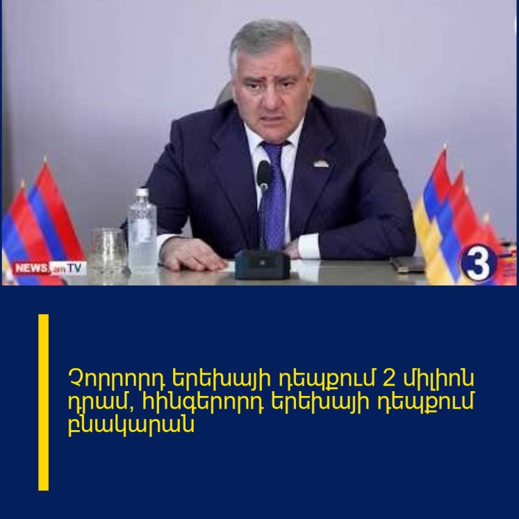 Չորրորդ երեխայի դեպքում 2 միլիոն դրամ, հինգերորդ երեխայի դեպքում բնակարան Չորրորդ երեխայի դեպքում 2 միլիոն դրամ, հինգերորդ երեխայի դեպքում բնակարան