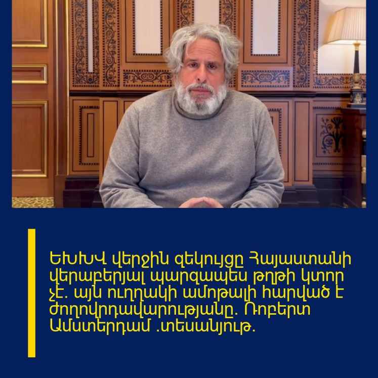 ԵԽԽՎ վերջին զեկույցը Հայաստանի վերաբերյալ պարզապես թղթի կտոր չէ. այն ուղղակի ամոթալի հարված է ժողովրդավարությանը․ Ռոբերտ Ամստերդամ (տեսանյութ) ԵԽԽՎ վերջին զեկույցը Հայաստանի վերաբերյալ պարզապես թղթի կտոր չէ. այն ուղղակի ամոթալի հարված է ժողովրդավարությանը․ Ռոբերտ Ամստերդամ (տեսանյութ)