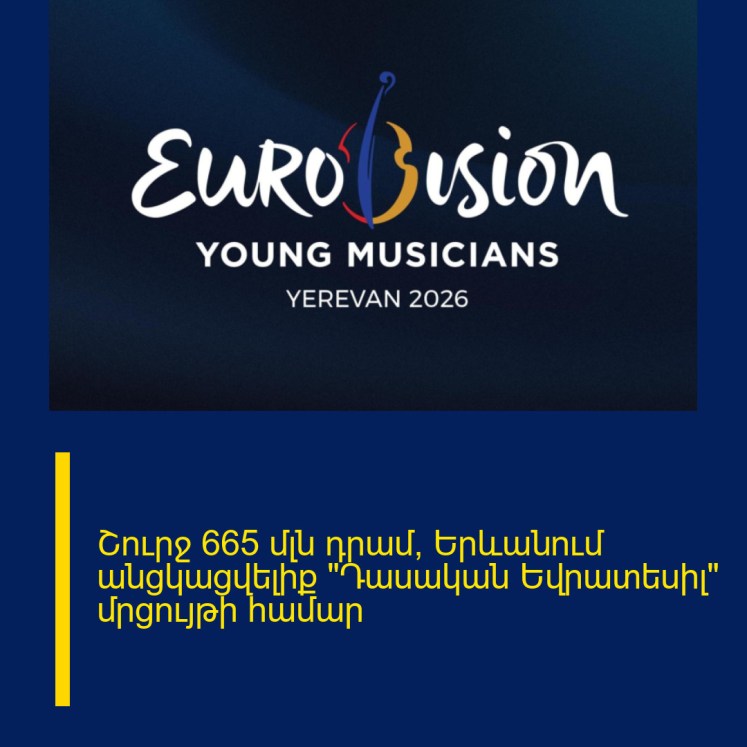 Շուրջ 665 մլն դրամ՝ Երևանում անցկացվելիք «Դասական Եվրատեսիլ» մրցույթի համար Շուրջ 665 մլն դրամ՝ Երևանում անցկացվելիք «Դասական Եվրատեսիլ» մրցույթի համար