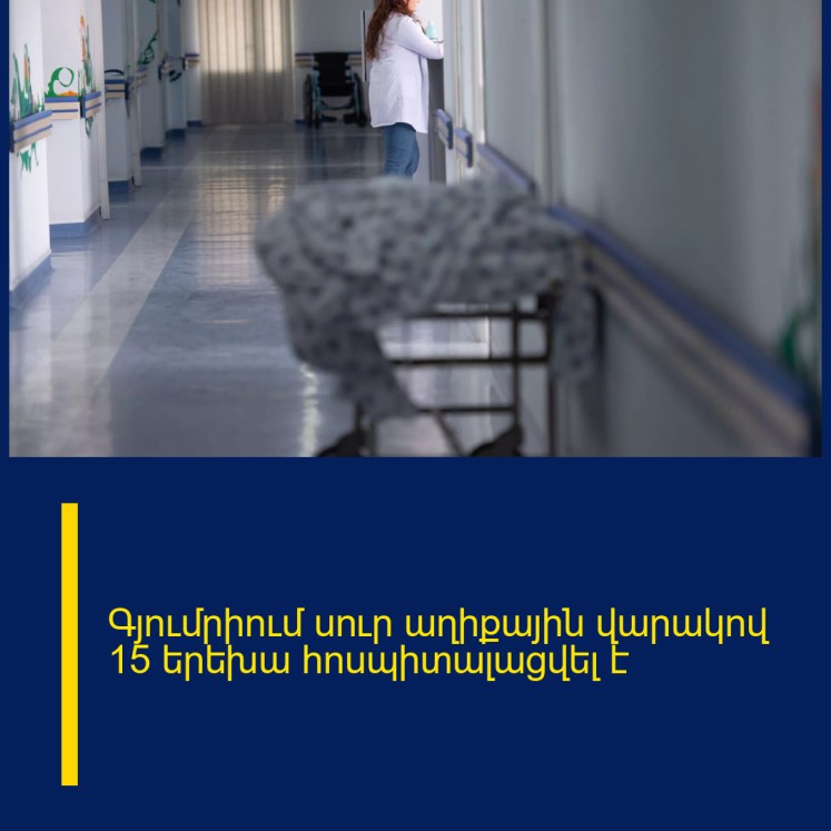Գյումրիում սուր աղիքային վարակով 15 երեխա հոսպիտալացվել է Գյումրիում սուր աղիքային վարակով 15 երեխա հոսպիտալացվել է