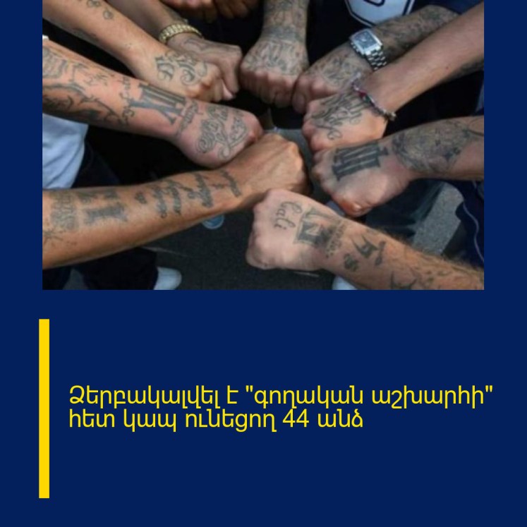 Ձերբակալվել է «գողական աշխարհի» հետ կապ ունեցող 44 անձ Ձերբակալվել է «գողական աշխարհի» հետ կապ ունեցող 44 անձ