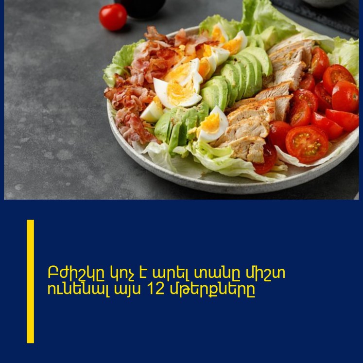 Բժիշկը կոչ է արել տանը միշտ ունենալ այս 12 մթերքները Բժիշկը կոչ է արել տանը միշտ ունենալ այս 12 մթերքները