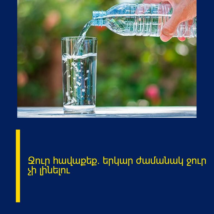 Ջուր հավաքեք. երկար ժամանակ ջուր չի լինելու Ջուր հավաքեք. երկար ժամանակ ջուր չի լինելու