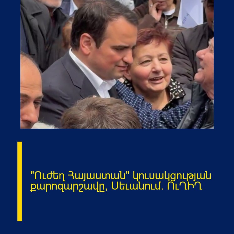 «Ուժեղ Հայաստան» կուսակցության քարոզարշավը՝ Սեւանում․ ՈւՂԻՂ «Ուժեղ Հայաստան» կուսակցության քարոզարշավը՝ Սեւանում․ ՈւՂԻՂ