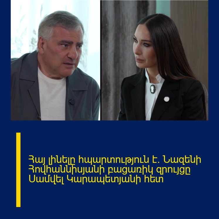 Հայ լինելը հպարտություն է․ Նազենի Հովհաննիսյանի բացառիկ զրույցը Սամվել Կարապետյանի հետ Հայ լինելը հպարտություն է․ Նազենի Հովհաննիսյանի բացառիկ զրույցը Սամվել Կարապետյանի հետ