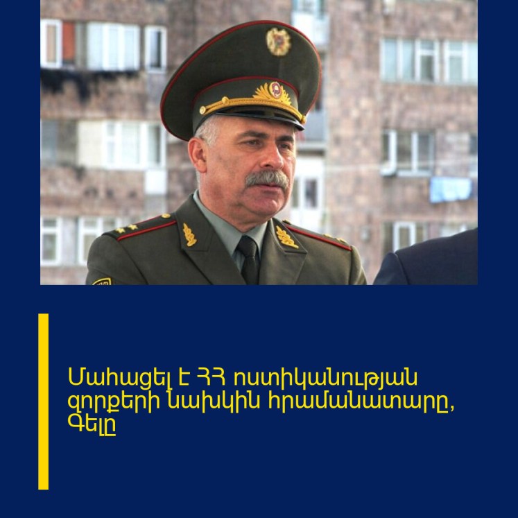 Մահացել է ՀՀ ոստիկանության զորքերի նախկին հրամանատարը՝ Գելը Մահացել է ՀՀ ոստիկանության զորքերի նախկին հրամանատարը՝ Գելը
