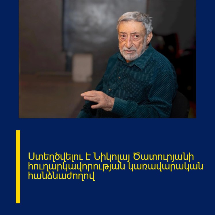Ստեղծվելու է Նիկոլայ Ծատուրյանի հուղարկավորության կառավարական հանձնաժողով Ստեղծվելու է Նիկոլայ Ծատուրյանի հուղարկավորության կառավարական հանձնաժողով