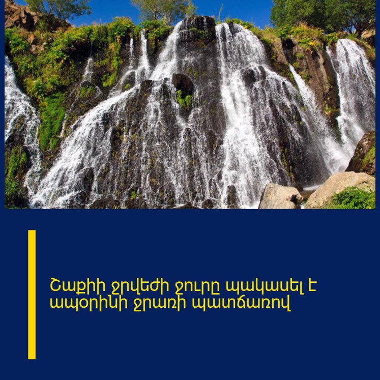 Շաքիի ջրվեժի ջուրը պակասել է ապօրինի ջրառի պատճառով