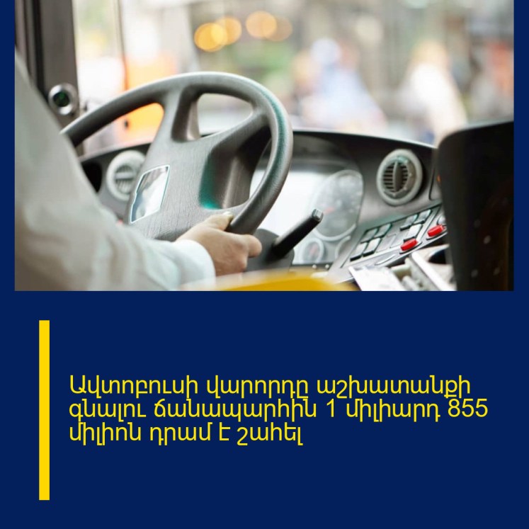 Ավտոբուսի վարորդը աշխատանքի գնալու ճանապարհին 1 միլիարդ 855 միլիոն դրամ է շահել Ավտոբուսի վարորդը աշխատանքի գնալու ճանապարհին 1 միլիարդ 855 միլիոն դրամ է շահել