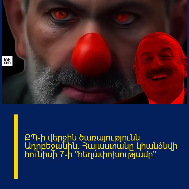 ՔՊ-ի վերջին ծառայությունն Ադրբեջանին. Հայաստանը կհանձնվի հունիսի 7-ի «հեղափոխությամբ» ՔՊ-ի վերջին ծառայությունն Ադրբեջանին. Հայաստանը կհանձնվի հունիսի 7-ի «հեղափոխությամբ»