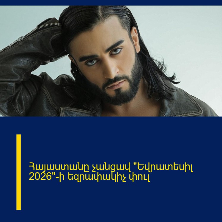 Հայաստանը չանցավ «Եվրատեսիլ 2026»-ի եզրափակիչ փուլ Հայաստանը չանցավ «Եվրատեսիլ 2026»-ի եզրափակիչ փուլ