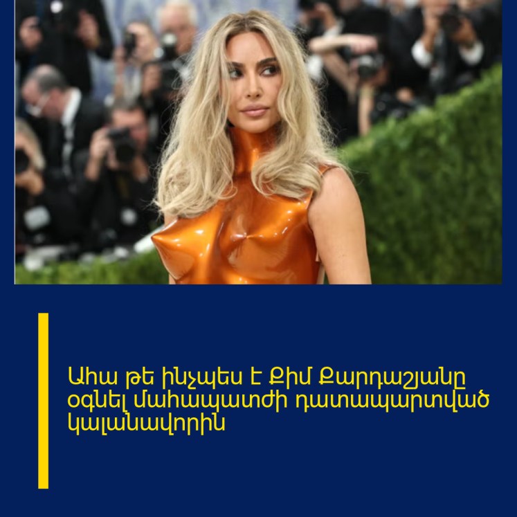 Ահա թե ինչպես է Քիմ Քարդաշյանը օգնել մահապատժի դատապարտված կալանավորին Ահա թե ինչպես է Քիմ Քարդաշյանը օգնել մահապատժի դատապարտված կալանավորին