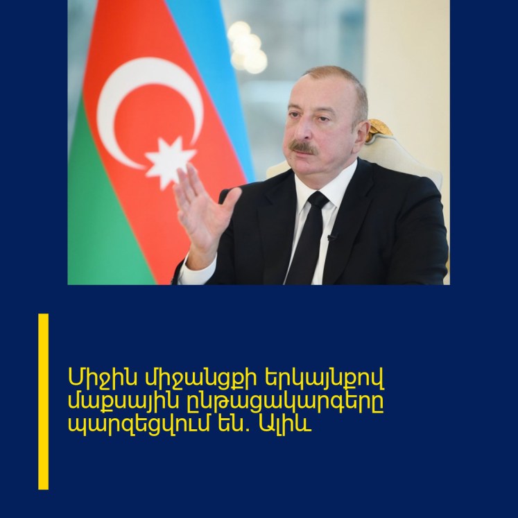 Միջին միջանցքի երկայնքով մաքսային ընթացակարգերը պարզեցվում են. Ալիև Միջին միջանցքի երկայնքով մաքսային ընթացակարգերը պարզեցվում են. Ալիև