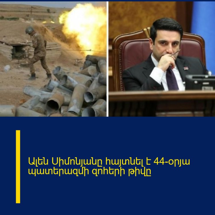 Ալեն Սիմոնյանը հայտնել է 44-օրյա պատերազմի զոհերի թիվը Ալեն Սիմոնյանը հայտնել է 44-օրյա պատերազմի զոհերի թիվը