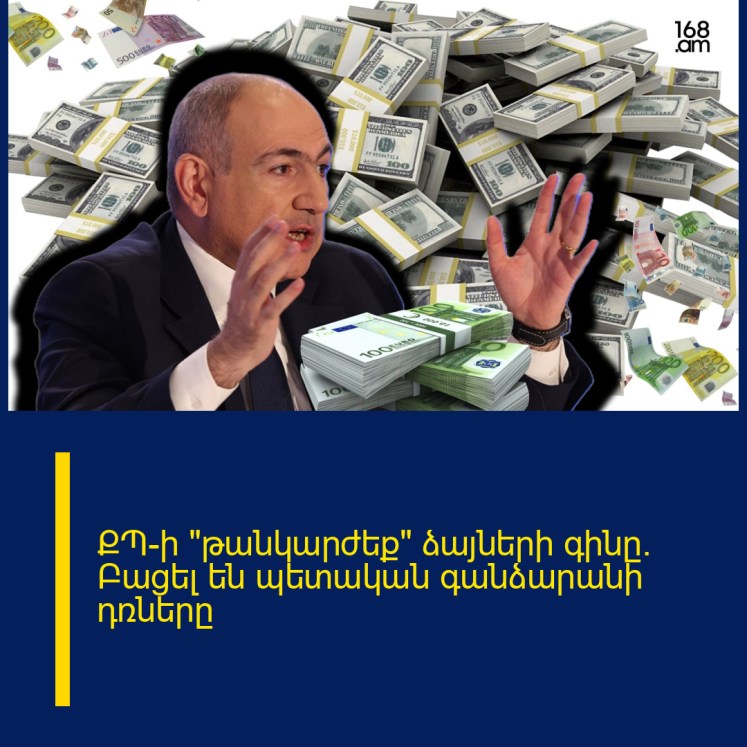 ՔՊ-ի «թանկարժեք» ձայների գինը. Բացել են պետական գանձարանի դռները ՔՊ-ի «թանկարժեք» ձայների գինը. Բացել են պետական գանձարանի դռները