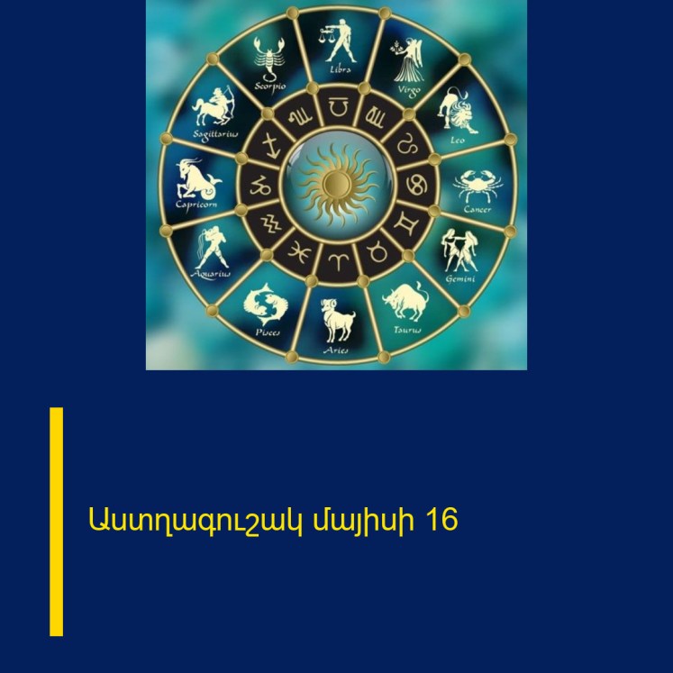Աստղագուշակ մայիսի 16 Աստղագուշակ մայիսի 16