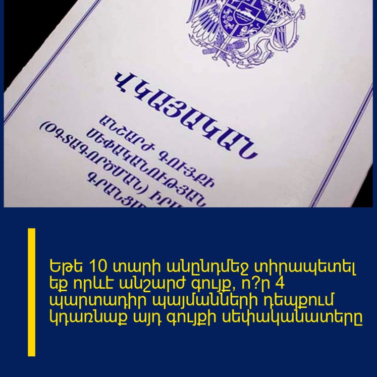 Եթե 10 տարի անընդմեջ տիրապետել եք որևէ անշարժ գույք՝ ո՞ր 4 պարտադիր պայմանների դեպքում կդառնաք այդ գույքի սեփականատերը Եթե 10 տարի անընդմեջ տիրապետել եք որևէ անշարժ գույք՝ ո՞ր 4 պարտադիր պայմանների դեպքում կդառնաք այդ գույքի սեփականատերը