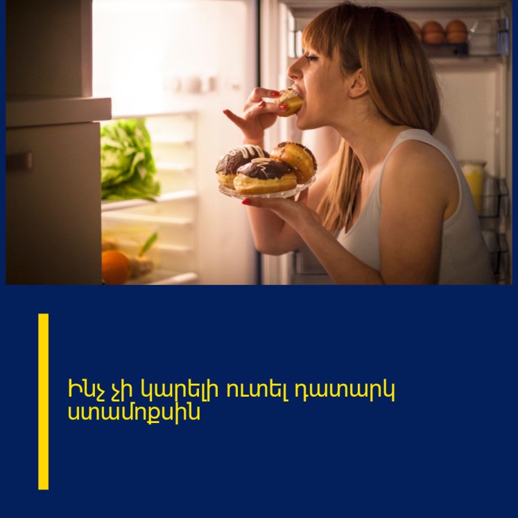Ինչ չի կարելի ուտել դատարկ ստամոքսին Ինչ չի կարելի ուտել դատարկ ստամոքսին