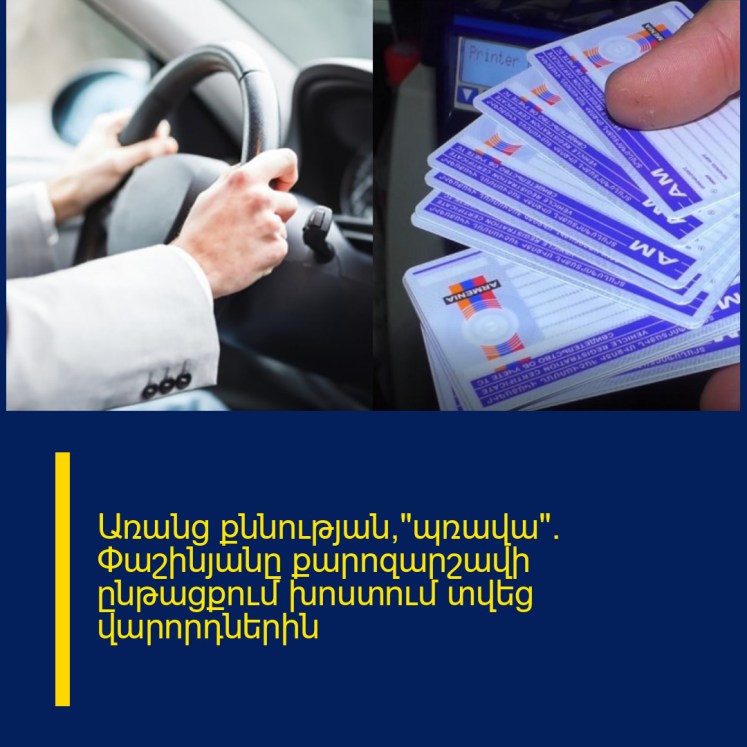 Առանց քննության՝«պռավա»․ Փաշինյանը քարոզարշավի ընթացքում խոստում տվեց վարորդներին Առանց քննության՝«պռավա»․ Փաշինյանը քարոզարշավի ընթացքում խոստում տվեց վարորդներին