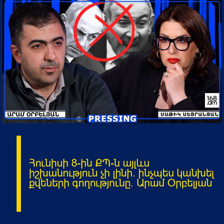 Հունիսի 8-ին ՔՊ-ն այլևս իշխանություն չի լինի. ինչպես կանխել քվեների գողությունը. Արամ Օրբելյան Հունիսի 8-ին ՔՊ-ն այլևս իշխանություն չի լինի. ինչպես կանխել քվեների գողությունը. Արամ Օրբելյան