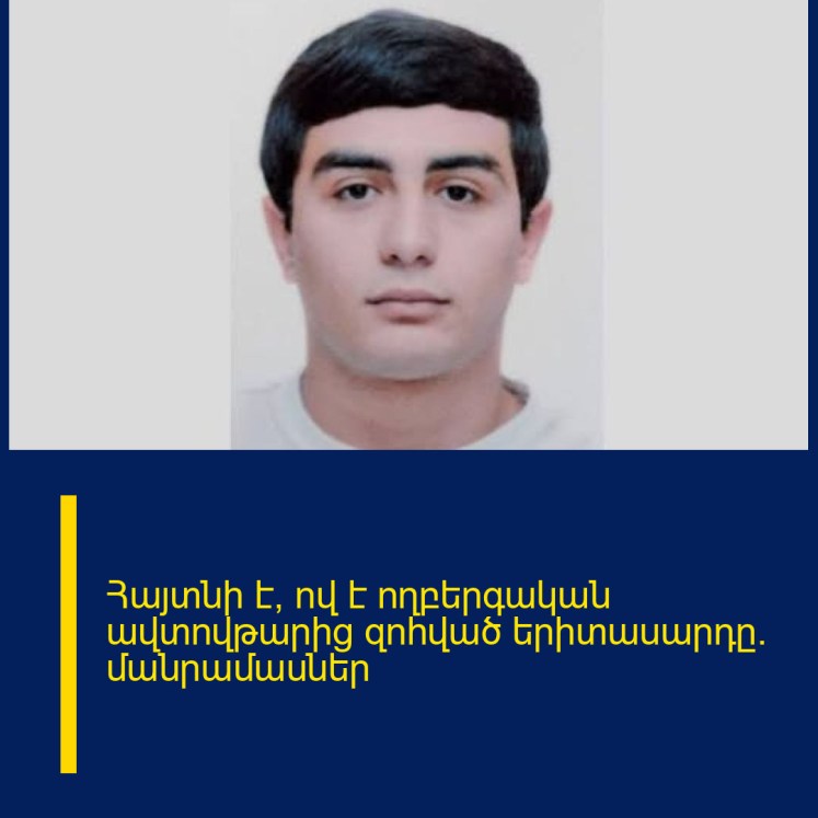 Հայտնի է՝ ով է ողբերգական ավտովթարից զոհված երիտասարդը․ մանրամասներ Հայտնի է՝ ով է ողբերգական ավտովթարից զոհված երիտասարդը․ մանրամասներ