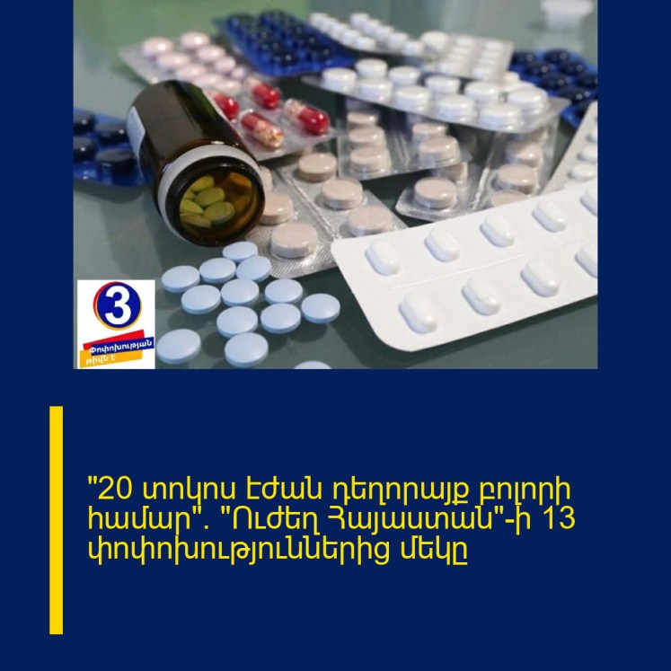 «20 տոկոս էժան դեղորայք բոլորի համար»․ «Ուժեղ Հայաստան»-ի 13 փոփոխություններից մեկը